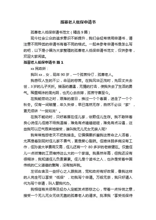 孤寡老人低保申请书范文（精选9篇）