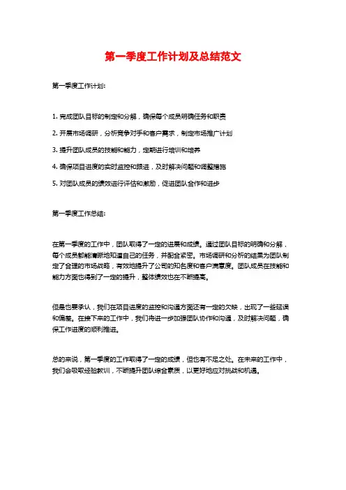 第一季度工作计划及总结范文