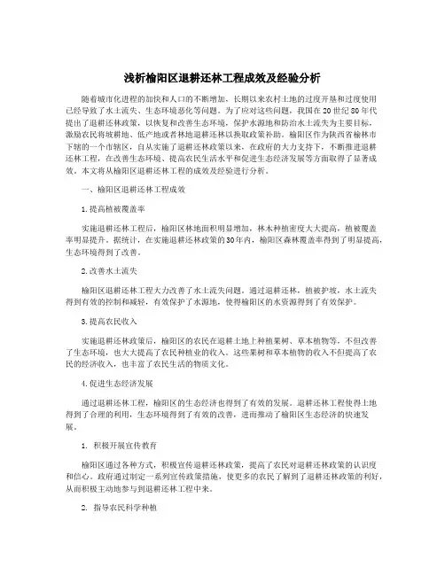 浅析榆阳区退耕还林工程成效及经验分析