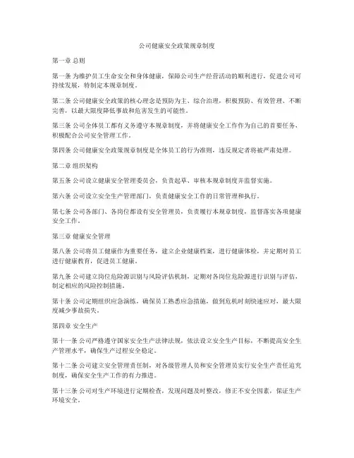公司健康安全政策规章制度