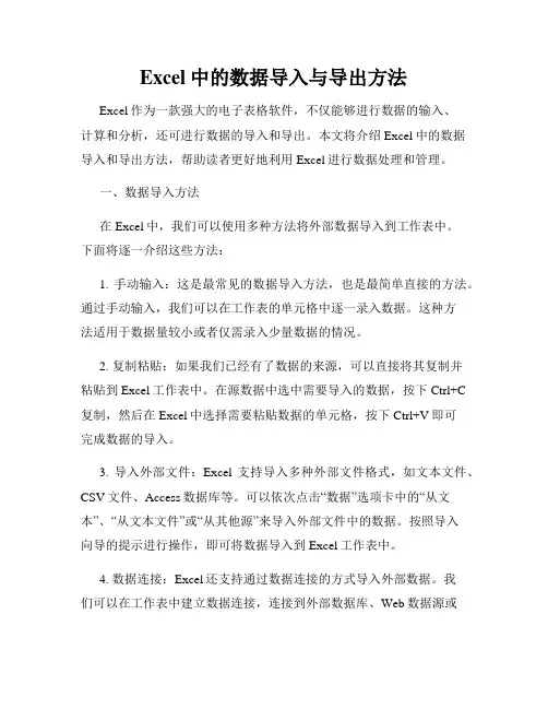Excel中的数据导入与导出方法