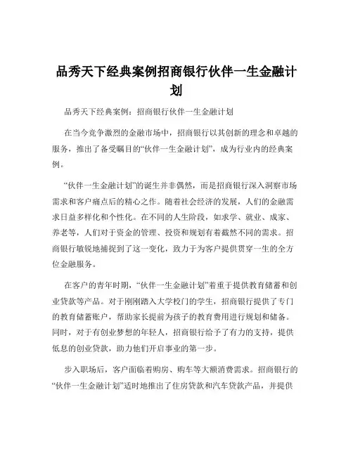 品秀天下经典案例招商银行伙伴一生金融计划