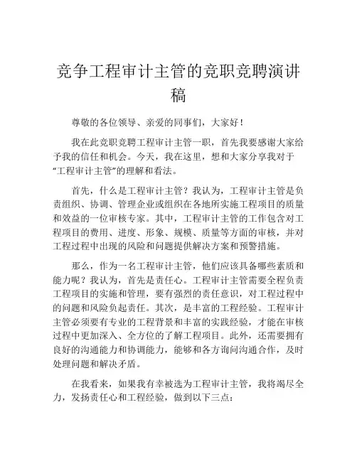 竞争工程审计主管的竞职竞聘演讲稿