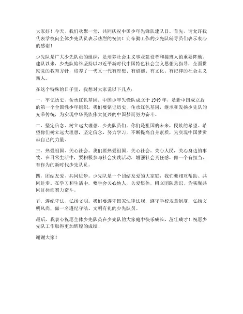 少先队建队活动学校领导发言稿