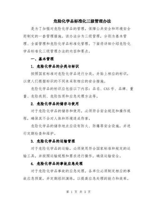 危险化学品标准化三级管理办法