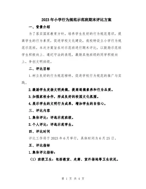 2023年小学行为规范示范班期末评比方案