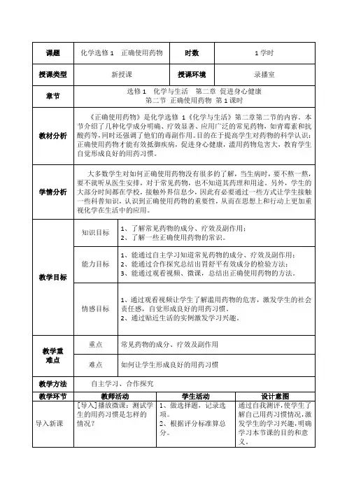 人教版高中化学选修1《二章 促进身心健康  第二节 正确使用药物》公开课教案_29
