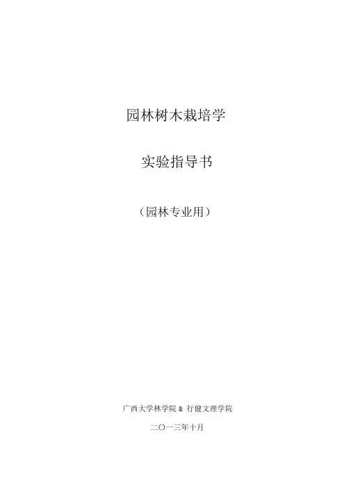 园林树木栽培学实验实习指导书