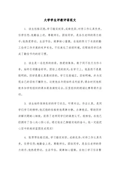 大学学生评教评语范文(2篇)