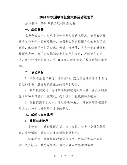 2024年校园歌词征集大赛活动策划书