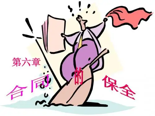 第七章合同的保全