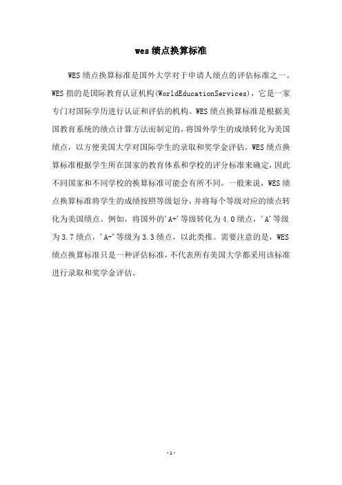 wes绩点换算标准