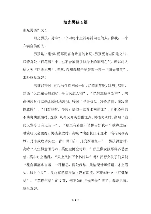 阳光男孩4篇