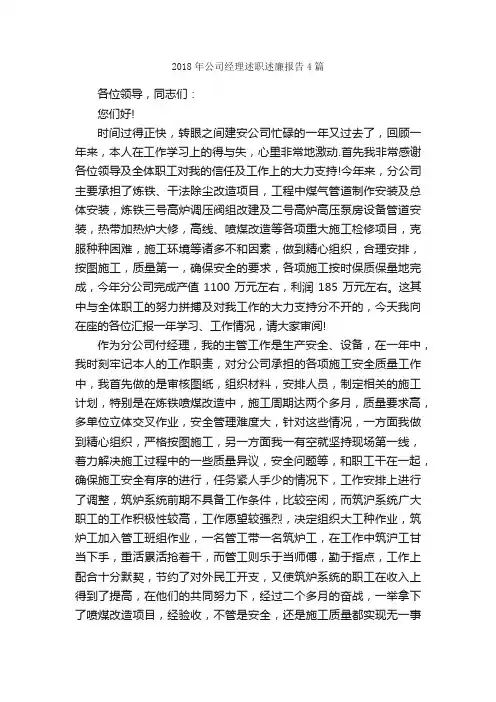 2018年公司经理述职述廉报告4篇_述廉报告_