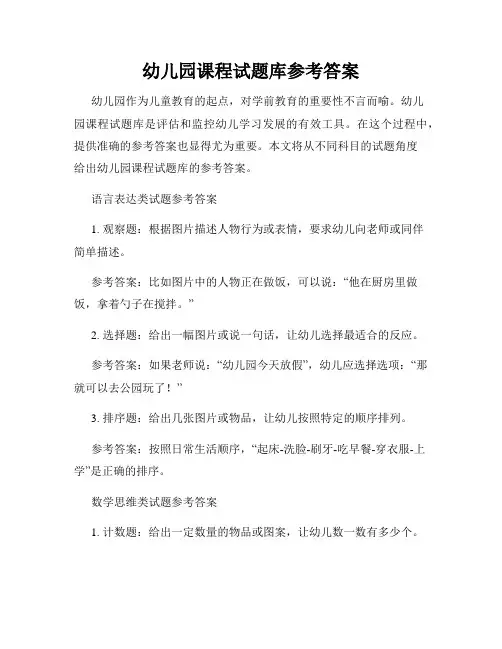 幼儿园课程试题库参考答案