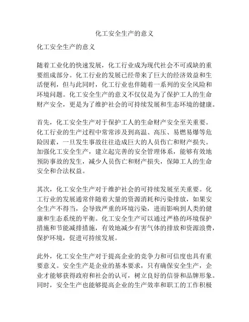 化工安全生产的意义