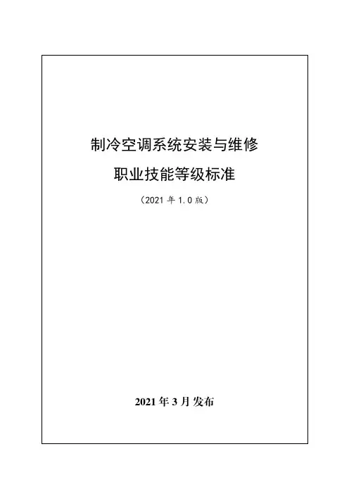 制冷空调系统安装与维护职业技能等级标准
