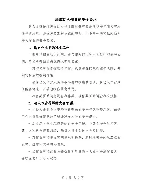 油库动火作业的安全要求