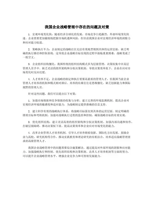 我国企业战略管理中存在的问题及对策