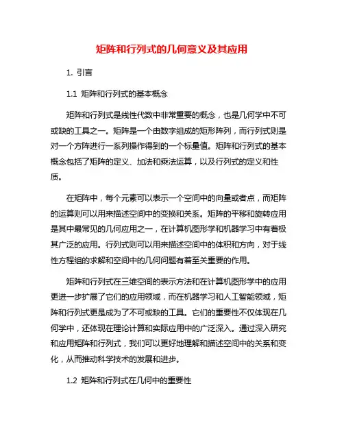 矩阵和行列式的几何意义及其应用