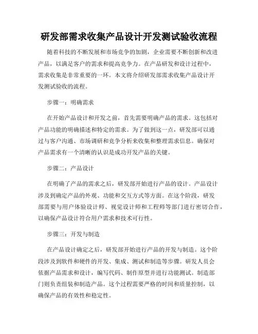 研发部需求收集产品设计开发测试验收流程