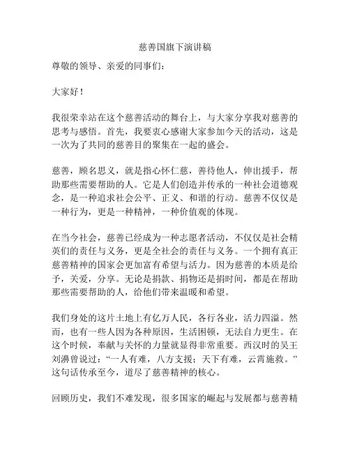 慈善国旗下演讲稿