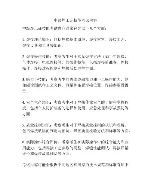 中级焊工证技能考试内容