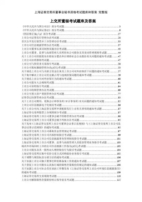 上海证券交易所董事会秘书资格考试题库和答案 完整版