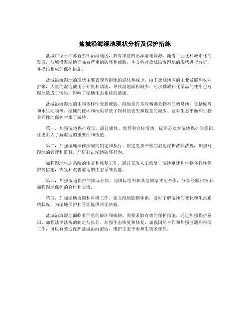 盐城沿海湿地现状分析及保护措施