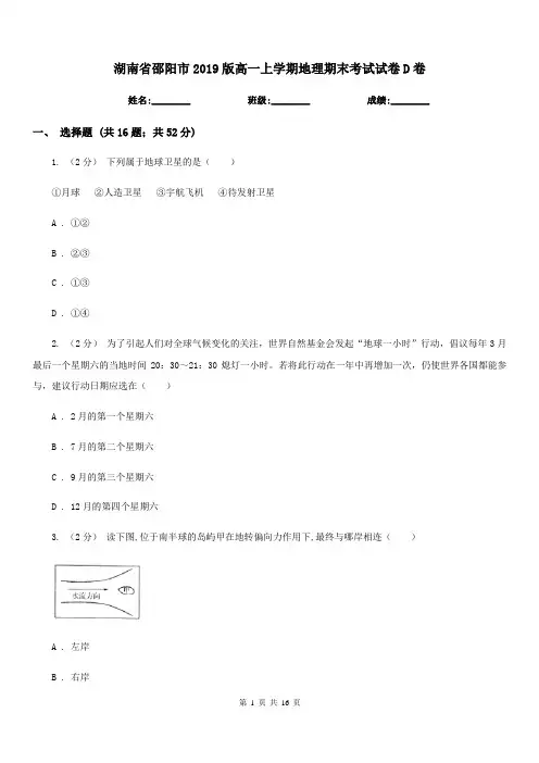 湖南省邵阳市2019版高一上学期地理期末考试试卷D卷