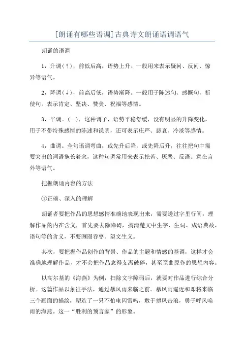 [朗诵有哪些语调]古典诗文朗诵语调语气