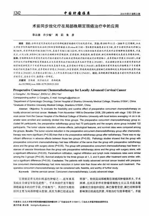 术前同步放化疗在局部晚期宫颈癌治疗中的应用