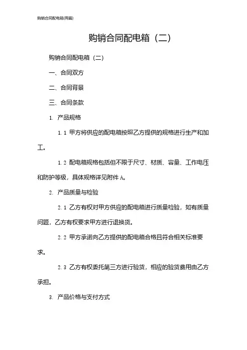 购销合同配电箱(2024两篇)