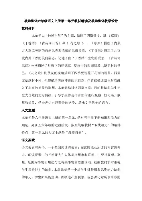 单元整体六年级语文上册第一单元教材解读及单元整体教学设计