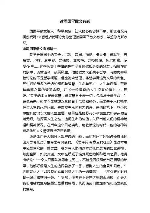 读周国平散文有感