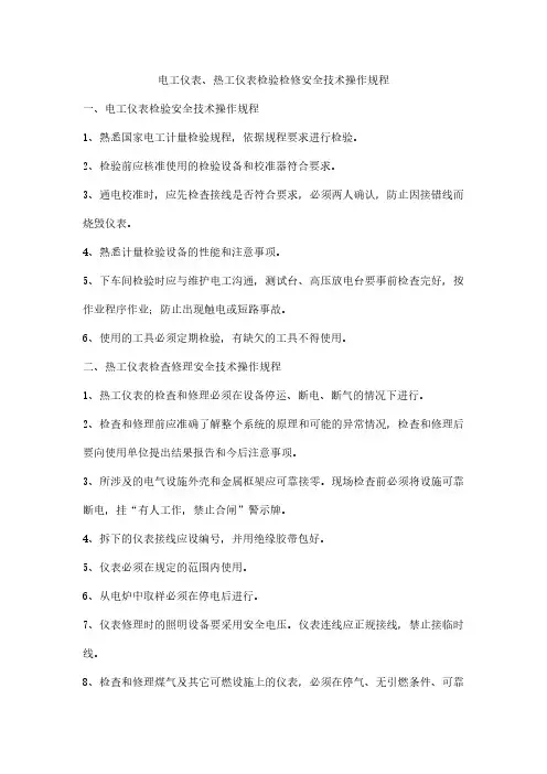 电工仪表、热工仪表检验检修安全技术操作规程