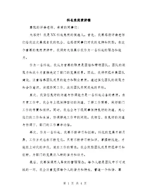 科长竞岗演讲稿（2篇）