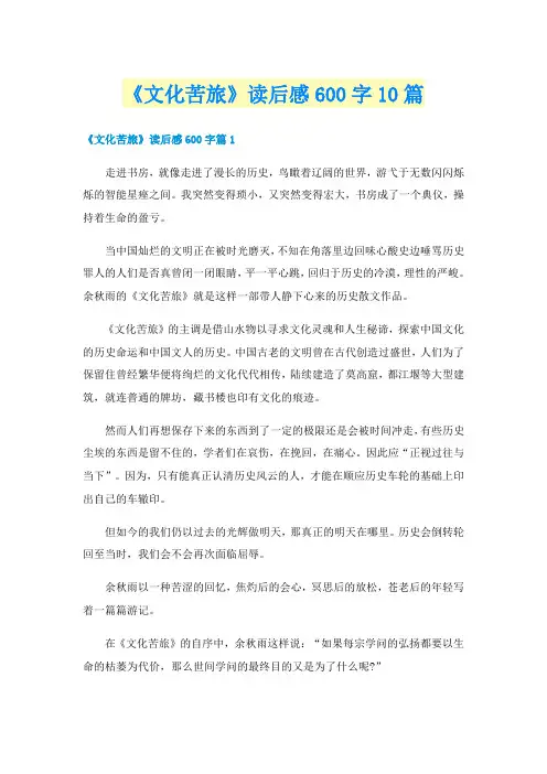 《文化苦旅》读后感600字10篇