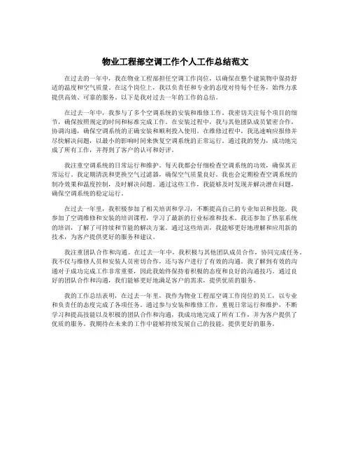 物业工程部空调工作个人工作总结范文
