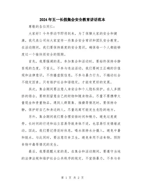 2024年五一长假集会安全教育讲话范本