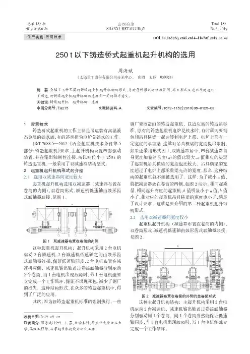 250 t以下铸造桥式起重机起升机构的选用