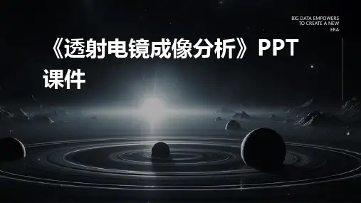 《透射电镜成像分析》课件