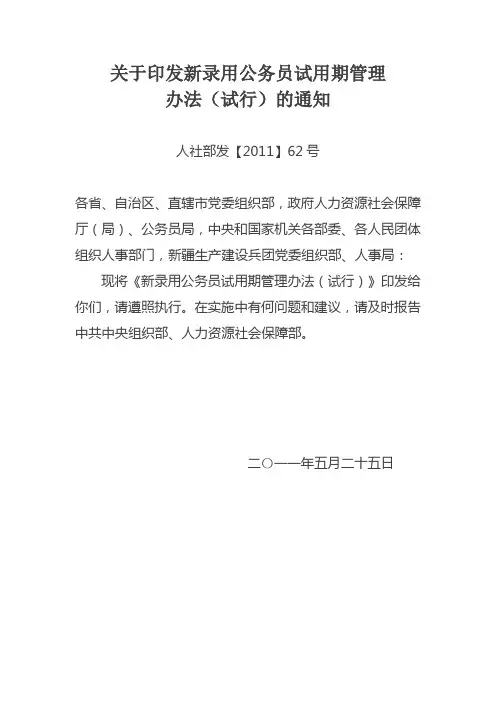 关于印发新录用公务员试用期管理办法(试行)