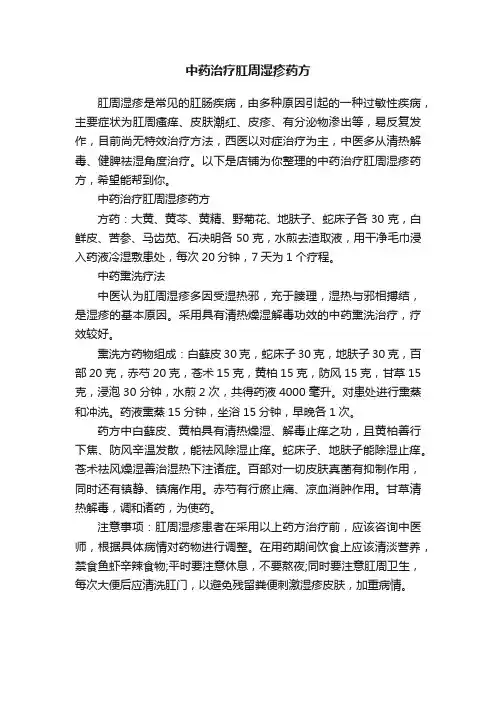中药治疗肛周湿疹药方