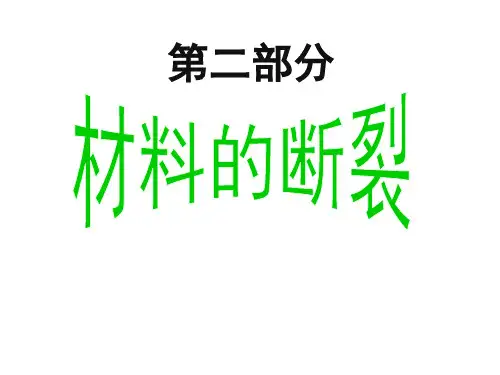 材料物理性能 第二部分 材料的断裂