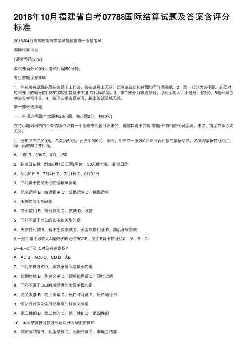 2018年10月福建省自考07788国际结算试题及答案含评分标准