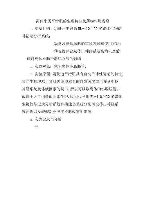 离体小肠平滑肌的生理特性及药物作用观察实验报告