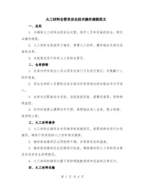 火工材料仓管员安全技术操作规程范文
