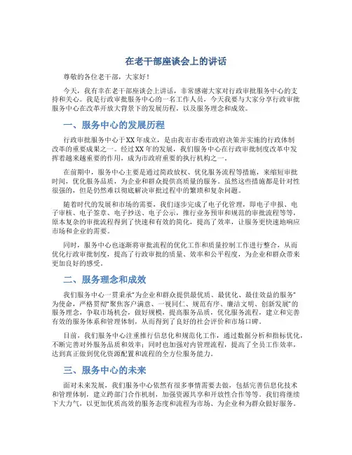 在老干部座谈会上的讲话(行政审批服务中心)