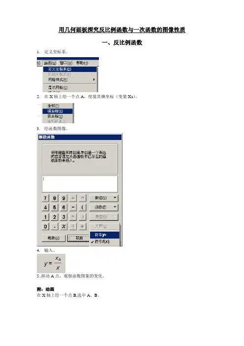 用几何画板探究反比例函数与一次函数的图像性质